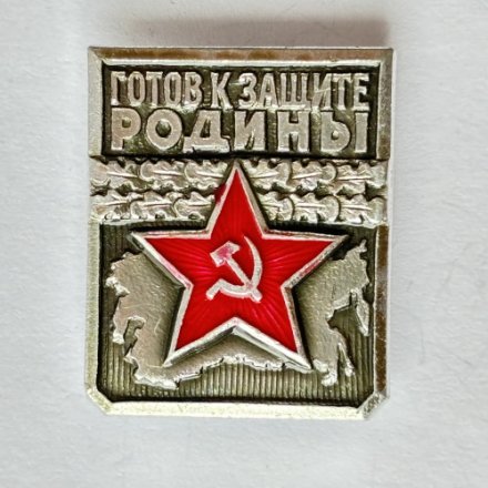 Значок. Готов к защите родины. Первая степень