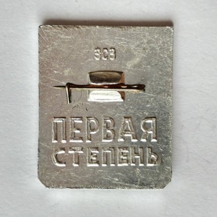 Значок. Готов к защите родины. Первая степень