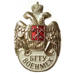Знак БГТУ. Военмех