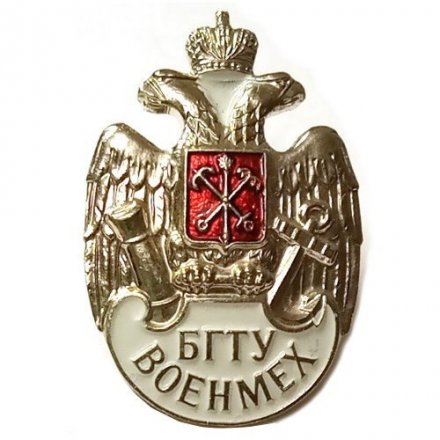 Знак БГТУ. Военмех
