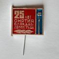 Значок. 25 лет снятия Блокады Ленинграда (игла)