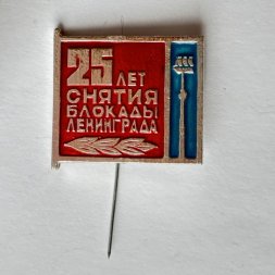 Значок. 25 лет снятия Блокады Ленинграда (игла)