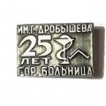 Значок Горбольница им. Г. Дробышева. 25 лет