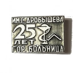 Значок Горбольница им. Г. Дробышева. 25 лет