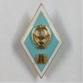 Ромб СССР. Гуманитарный ВУЗ (алюминий)