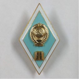 Ромб СССР. Гуманитарный ВУЗ (алюминий)