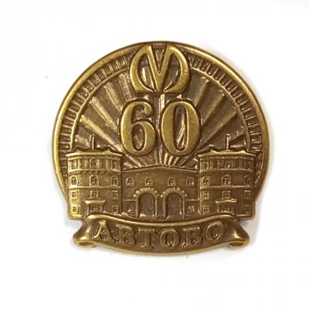 Знак 60 лет метро Автово Санкт-Петербург