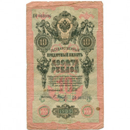 Российская империя 10 рублей 1909 год (серии ДМ-КЦ) - Шипов - Барышев - VG