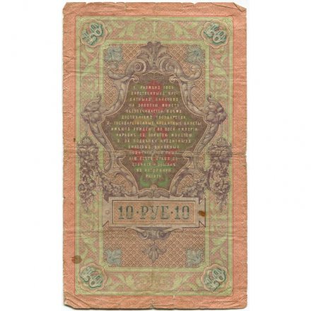 Российская империя 10 рублей 1909 год (серии ДМ-КЦ) - Шипов - Барышев - VG