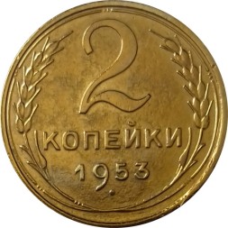 СССР 2 копейки 1953 год - VF+