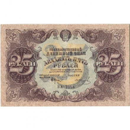 РСФСР 25 рублей 1922 год - Кассир И. Колосов - VF+