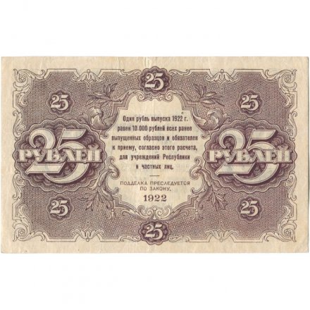 РСФСР 25 рублей 1922 год - Кассир И. Колосов - VF+