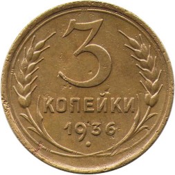 СССР 3 копейки 1936 год - F