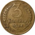 СССР 3 копейки 1936 год - F