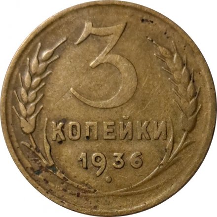 СССР 3 копейки 1936 год - F