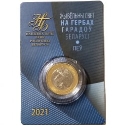 Беларусь 2 рубля 2021 год - Животный мир на гербах городов Беларуси. Лев (в буклете)