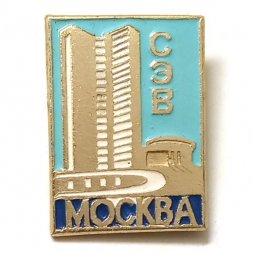 Значок СЭВ. Москва. Совет экономической взаимопомощи
