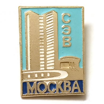 Значок СЭВ. Москва. Совет экономической взаимопомощи