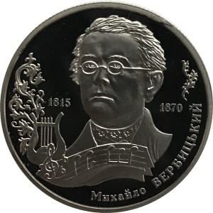 Украина 2 гривны 2015 год - 200 лет со дня рождения Михаила Вербицкого
