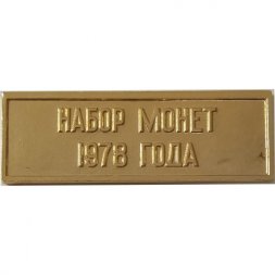 Жетон из набора монет 1978 года