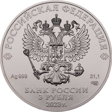 Россия 3 рубля 2023 год - Георгий Победоносец СПМД