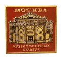 Значок Москва. Музей восточных культур