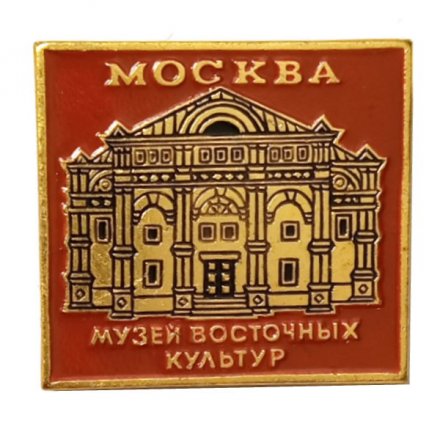 Значок Москва. Музей восточных культур