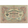 Российская империя 3 рубля 1905 год - Коншин - Наумов - F