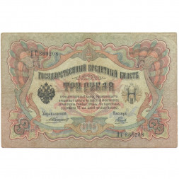 Российская империя 3 рубля 1905 год - Коншин - Наумов - F