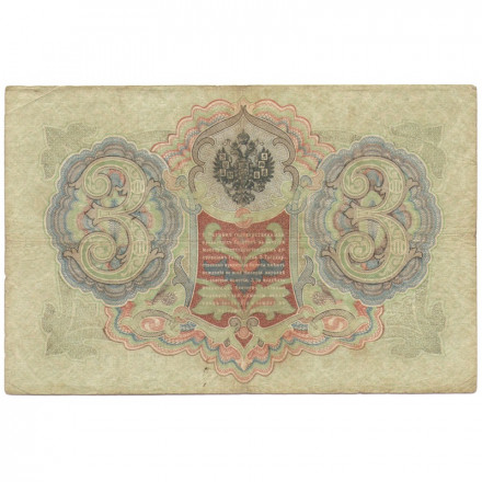 Российская империя 3 рубля 1905 год - Коншин - Наумов - F