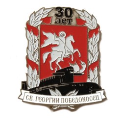 Знак 30 лет РПКСМ "Святой Георгий Победоносец"