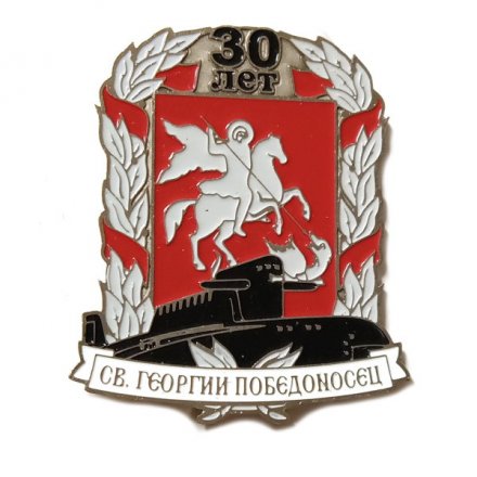 Знак 30 лет РПКСМ &quot;Святой Георгий Победоносец&quot;