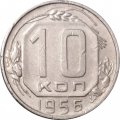 СССР 10 копеек 1956 год - VF+