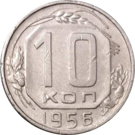 СССР 10 копеек 1956 год - VF+