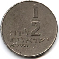 Израиль 1/2 лиры 1971 год 2