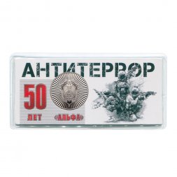Жетон ГОЗНАК 2024 ММД - Антитеррор «Альфа»