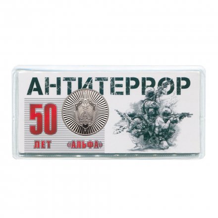 Жетон ГОЗНАК 2024 ММД - Антитеррор «Альфа»