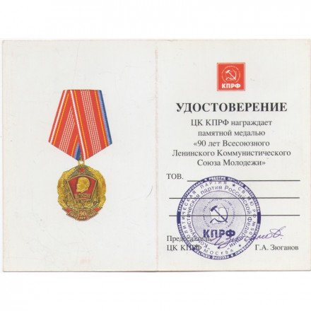 Медаль КПРФ &quot;90 лет Всесоюзного Ленинского Коммунистического Союза Молодежи&quot; 2008 год, с удостоверением