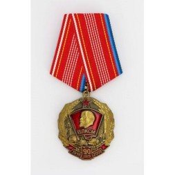 Медаль КПРФ &quot;90 лет Всесоюзного Ленинского Коммунистического Союза Молодежи&quot; 2008 год, с удостоверением