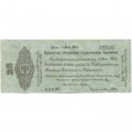 Российское правительство 25 рублей 1919 год (май) - Краткосрочное обязательство - Колчак - VF