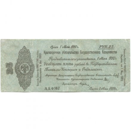 Российское правительство 25 рублей 1919 год (май) - Краткосрочное обязательство - Колчак - VF