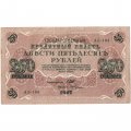 РСФСР 250 рублей 1917 год - Шипов - И Гусев - VF+