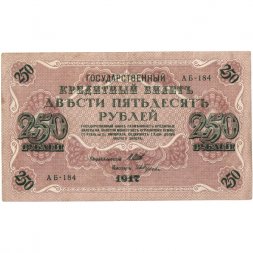 РСФСР 250 рублей 1917 год - Шипов - И Гусев - VF+
