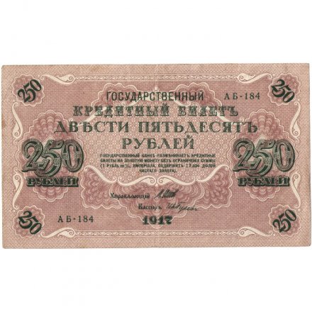 РСФСР 250 рублей 1917 год - Шипов - И Гусев - VF+