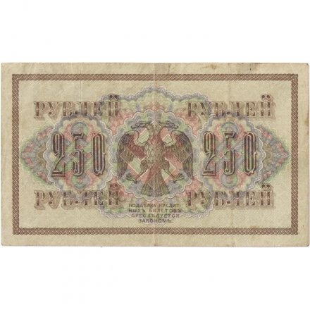 РСФСР 250 рублей 1917 год - Шипов - И Гусев - VF+