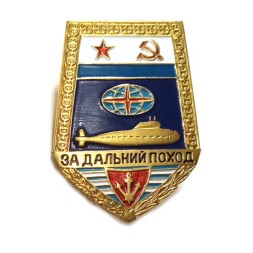 Знак За дальний поход СССР (подводная лодка) копия