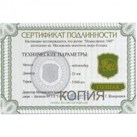 Жетон Операция &quot;Немыслимое&quot;. 1 июля 1945 г. ММД. Гознак