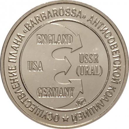 Жетон Операция &quot;Немыслимое&quot;. 1 июля 1945 г. ММД. Гознак