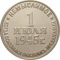 Жетон Операция &quot;Немыслимое&quot;. 1 июля 1945 г. ММД. Гознак
