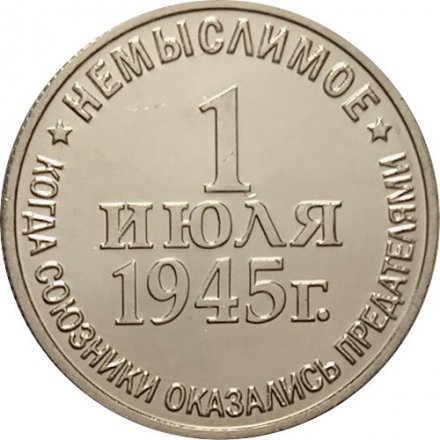 Жетон Операция &quot;Немыслимое&quot;. 1 июля 1945 г. ММД. Гознак